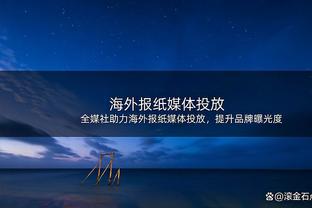 卢尼连续240场常规赛出战排勇士队史第8 为联盟现有第2&仅次大桥